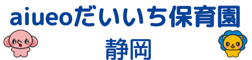 aiueoだいいち保育園 静岡